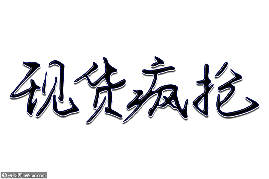 现货图片大全(现货图片卡通)