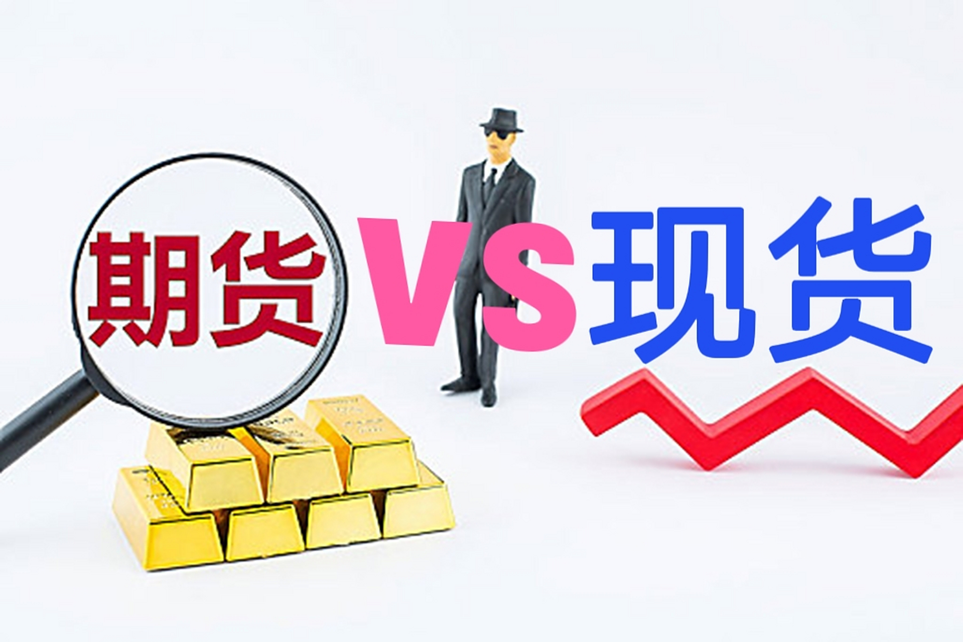 炒现货(炒现货黄金怎么做)