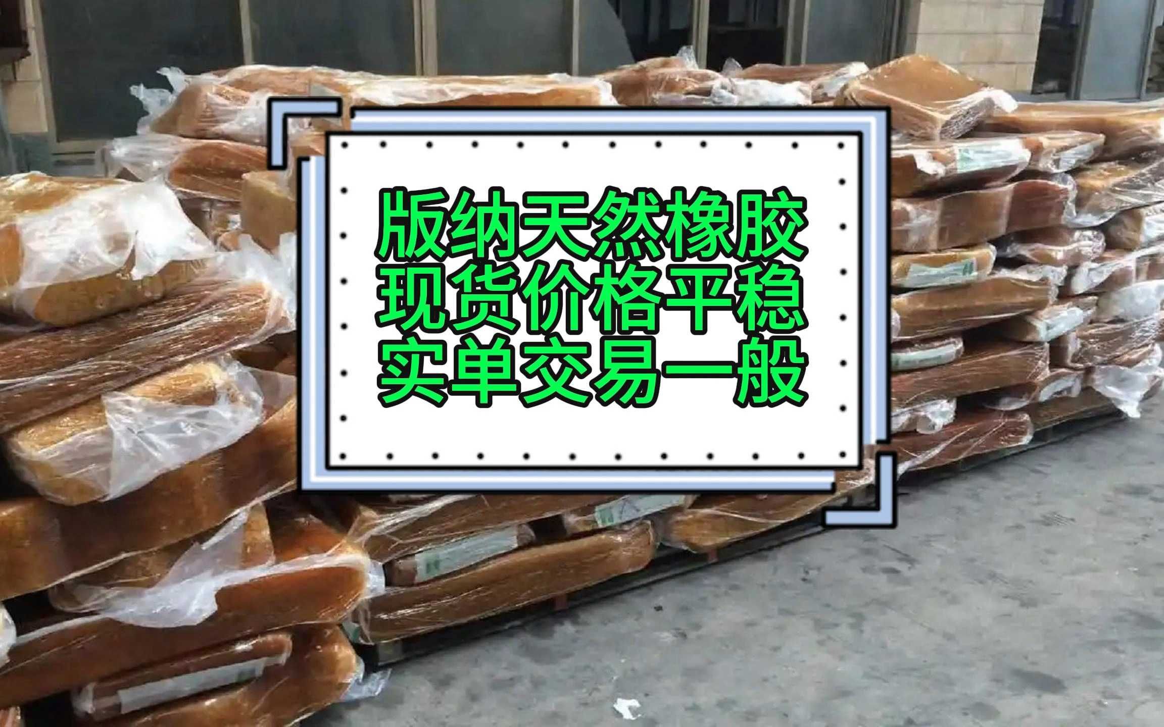 橡胶现货价格(橡胶现货价格scr10)