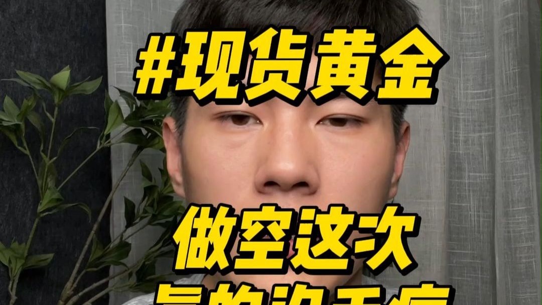 现货做空(现价做空) 现货做空(现价做空)