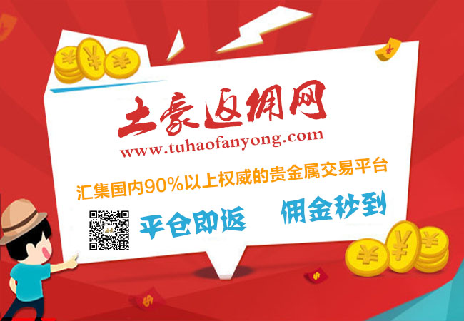 现货返佣(现货返佣网平台)