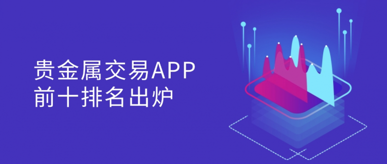 现货app(现货黄金交易正规平台)