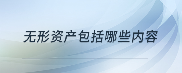 非货币性资产(非货币性资产交换换入资产的入账价值)