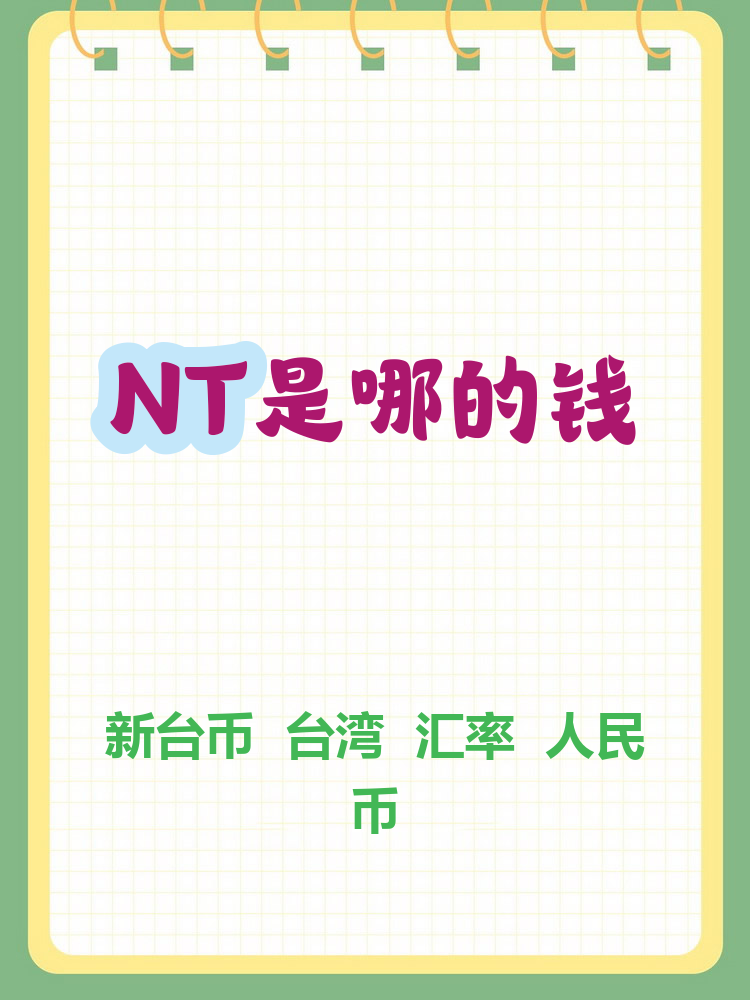 ntd什么货币(ntd兑换人民币汇率)