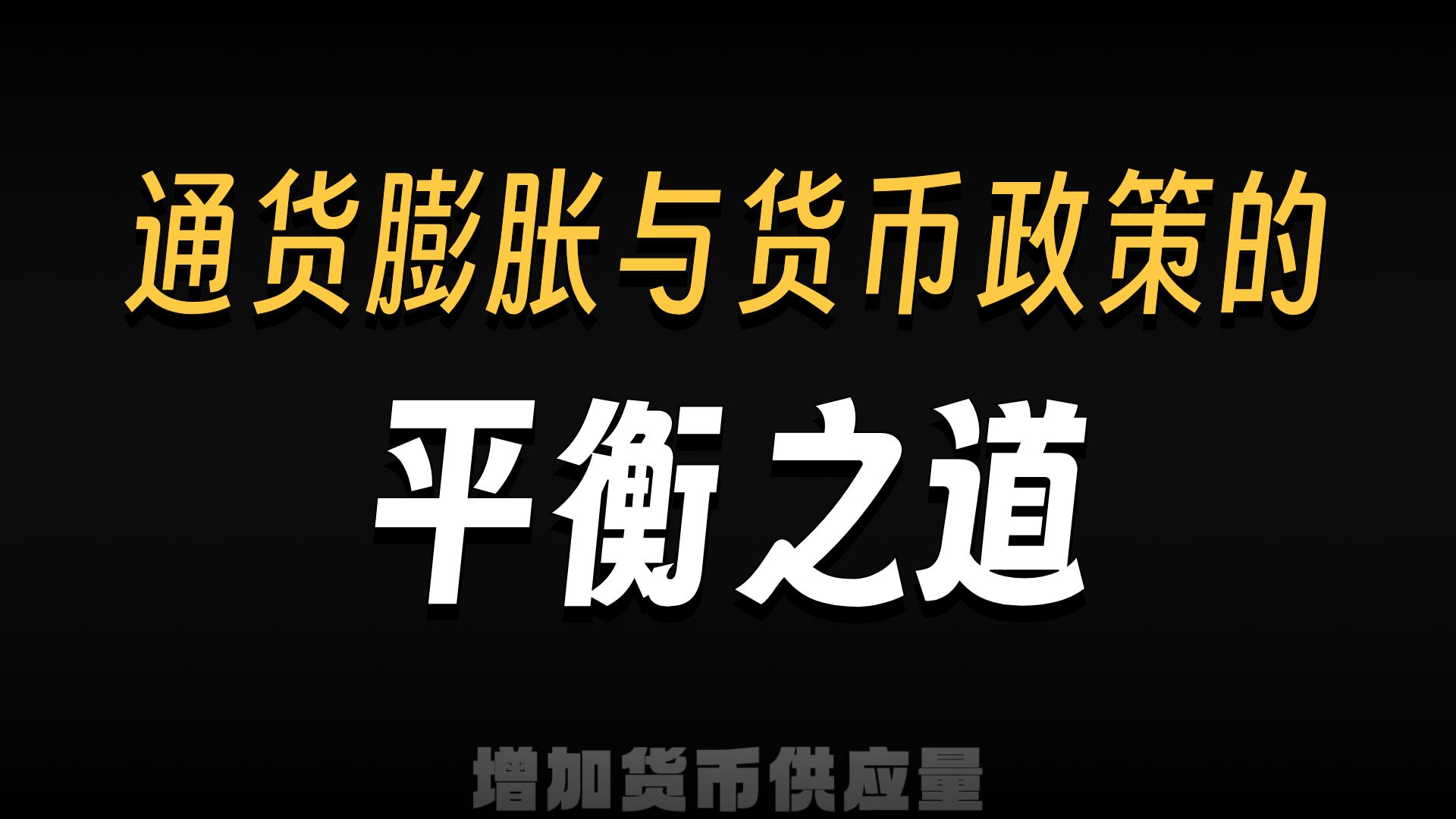宽松的货币政策(2026年继续实施适度宽松的货币政策)