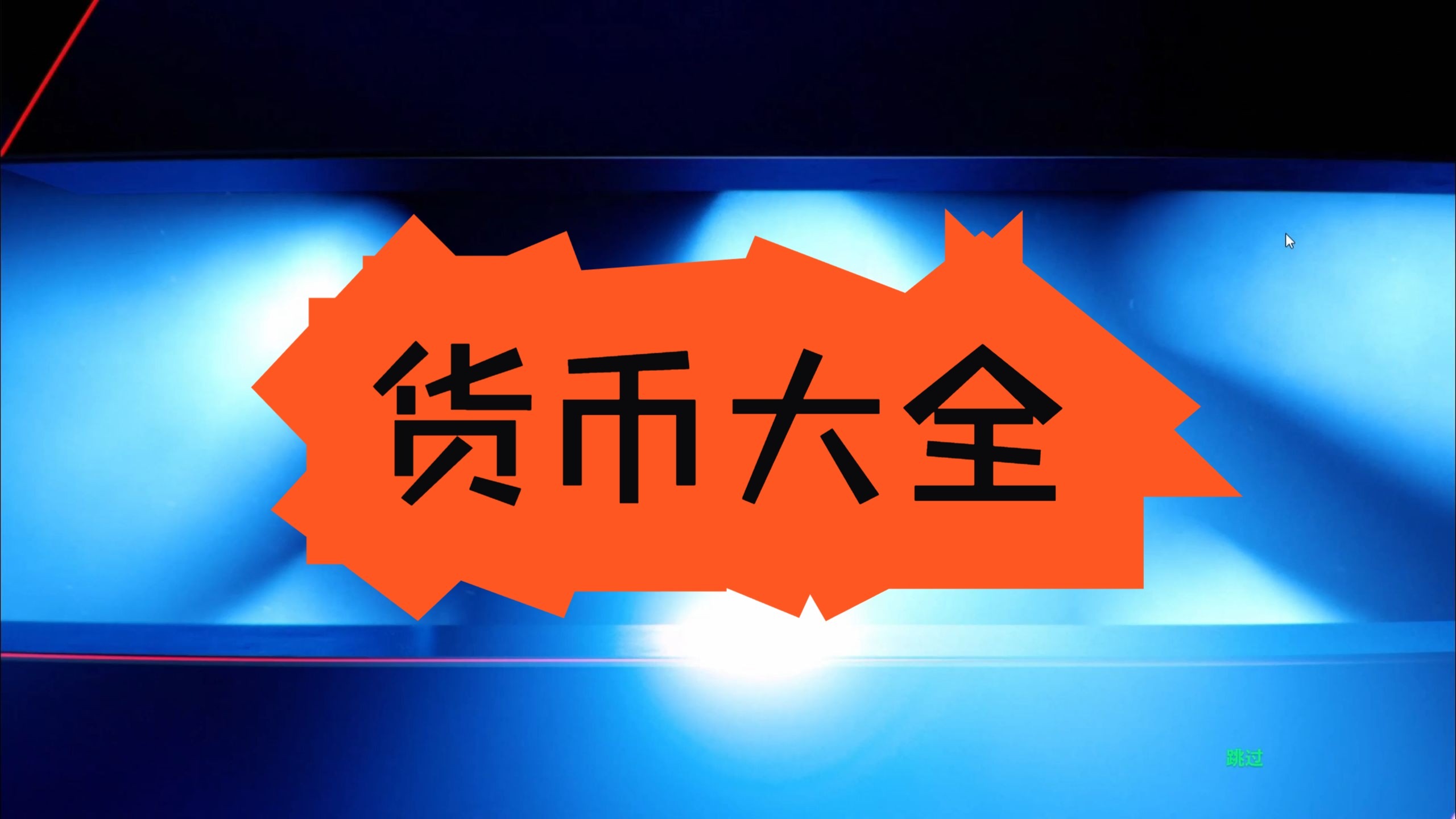 货币(货币汇率表)