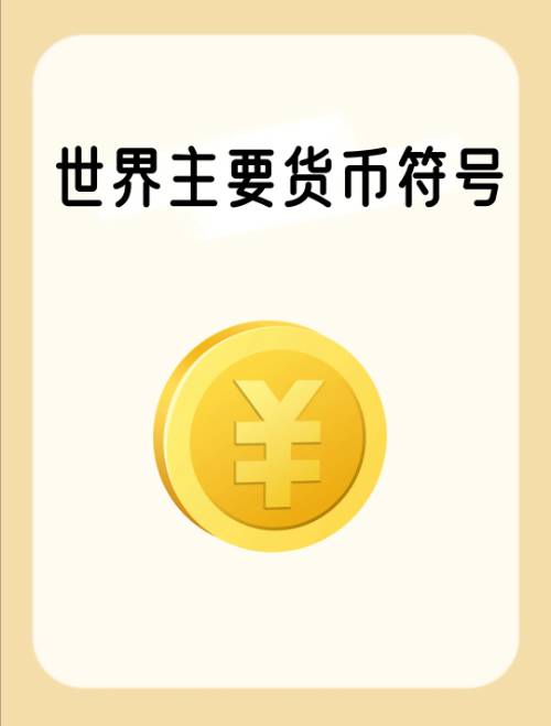 人民币货币符号(人民币货币符号是一横还是两横)