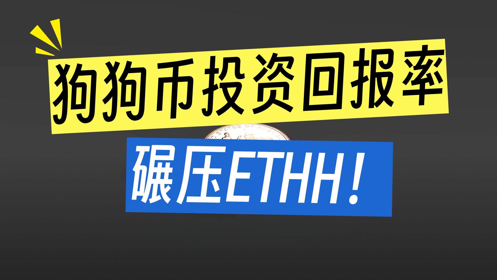 ETH市值(ETH市值能到50万亿美元吗) ETH市值(ETH市值能到50万亿美元吗)