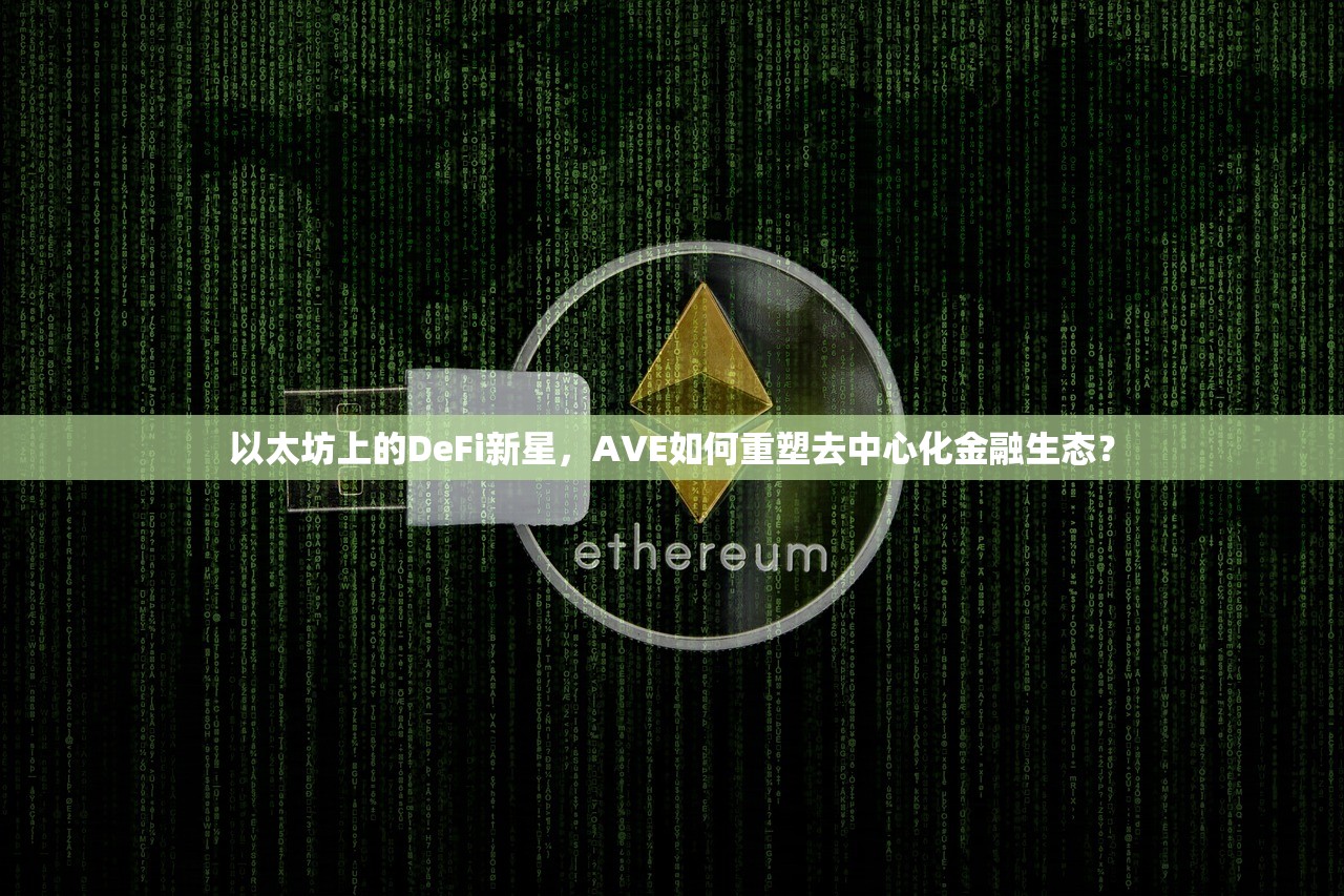 以太坊DeFi(以太坊的创始人是谁)