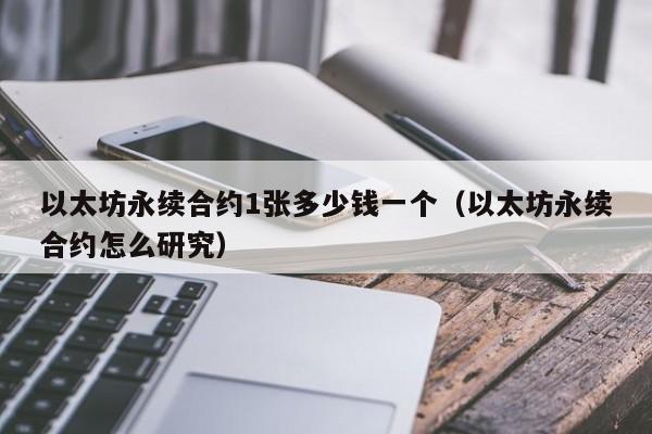 以太坊1枚=多少钱(2021年以太坊多少钱一个)