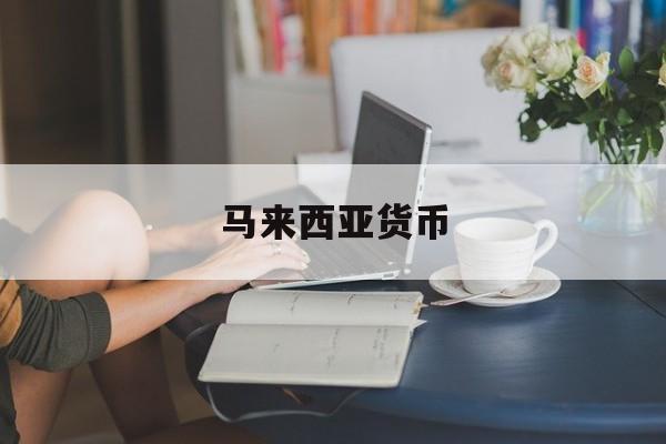马来西亚货币(马来西亚货币图片)