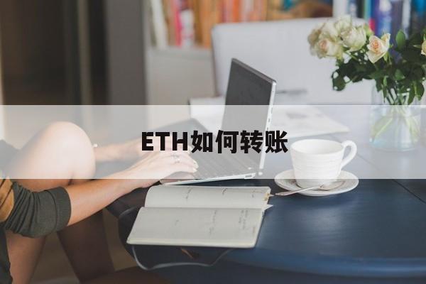 ETH如何转账(ETH Zentrum)