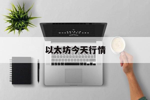 以太坊今天行情(以太坊今天行情美元价格走势图)